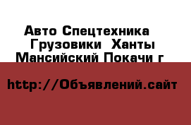 Авто Спецтехника - Грузовики. Ханты-Мансийский,Покачи г.